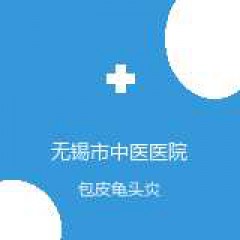 无锡市中医医院 治未病科 包皮龟头炎 在线预约挂号
