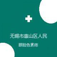 无锡市惠山区人民医院 眼科 眼睑色素痣 在线预约挂号