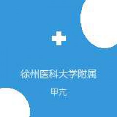 徐州医科大学附属医院 内分泌科 甲亢 在线预约挂号