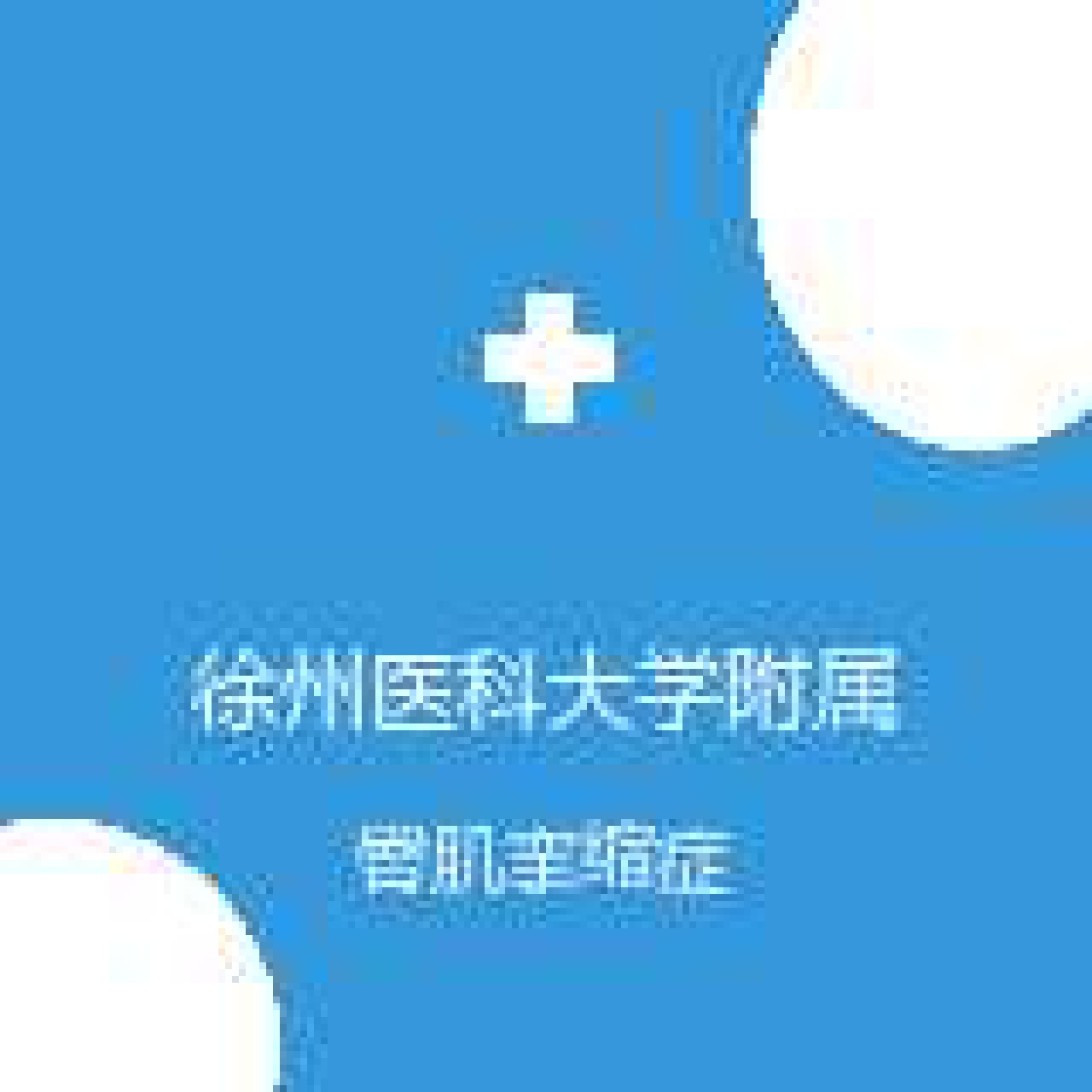 徐州医科大学附属医院 骨科 臀肌挛缩症 在线预约挂号