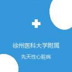 徐州医科大学附属医院 胸心外科 先天性心脏病 在线预约挂号