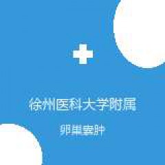 徐州医科大学附属医院 妇产科 卵巢囊肿 在线预约挂号