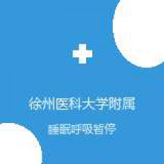 徐州医科大学附属医院 耳鼻喉科 睡眠呼吸暂停综合征 在线预约挂号