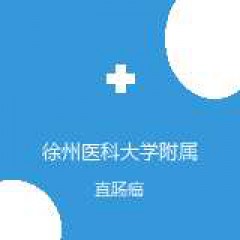 徐州医科大学附属医院 肿瘤中心 直肠癌 在线预约挂号