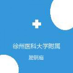 徐州医科大学附属医院 肿瘤中心 膀胱癌 在线预约挂号
