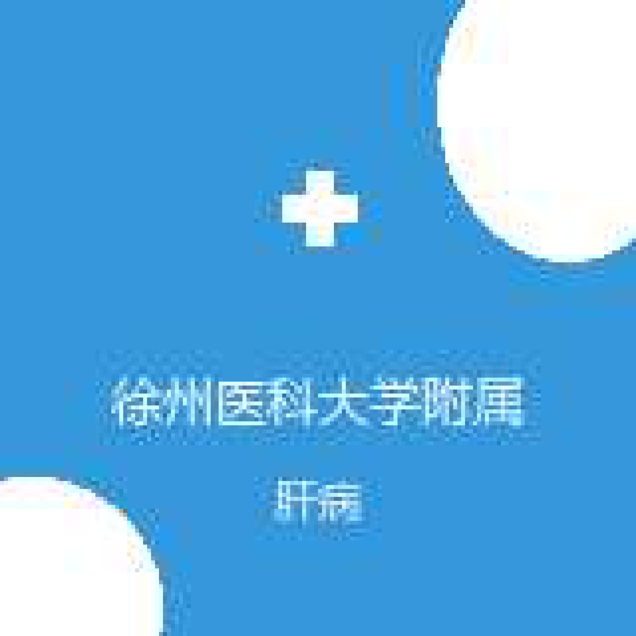 徐州医科大学附属医院 介入放射科 肝病 在线预约挂号