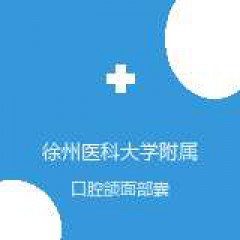 徐州医科大学附属医院 口腔科 口腔颌面部囊肿 在线预约挂号