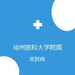 徐州医科大学附属医院 皮肤性病科 皮肤病 在线预约挂号