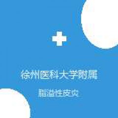 徐州医科大学附属医院 皮肤性病科 脂溢性皮炎 在线预约挂号