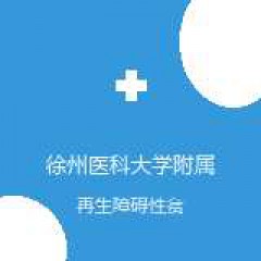徐州医科大学附属医院 中医科 再生障碍性贫血 在线预约挂号
