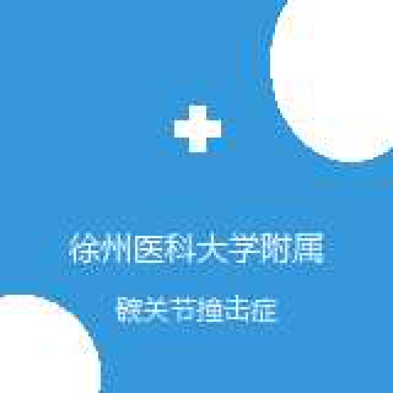 徐州医科大学附属医院 康复医学科 髋关节撞击症 在线预约挂号
