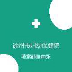 徐州市妇幼保健院 男不育科 精索静脉曲张 在线预约挂号