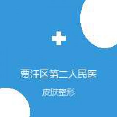 贾汪区第二人民医院 皮肤科 皮肤整形 在线预约挂号