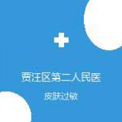 贾汪区第二人民医院 皮肤科 皮肤过敏 在线预约挂号
