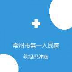 常州市第一人民医院 肿瘤科 软组织肿瘤 在线预约挂号