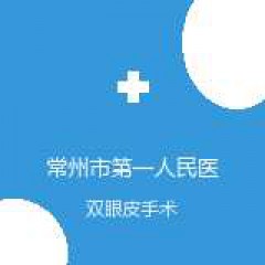 常州市第一人民医院 眼科 双眼皮手术 在线预约挂号
