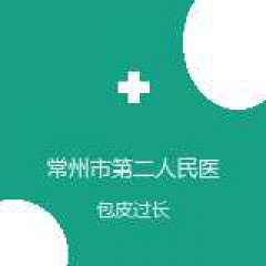 常州市第二人民医院 泌尿外科 包皮过长 在线预约挂号