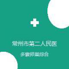 常州市第二人民医院 妇科 多囊卵巢综合征 在线预约挂号
