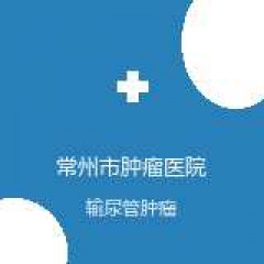 常州市肿瘤医院 影像科 输尿管肿瘤 在线预约挂号