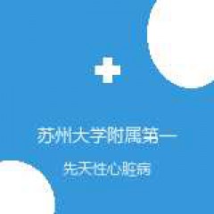 苏州大学附属第一医院 心脏大血管外科 先天性心脏病 在线预约挂号