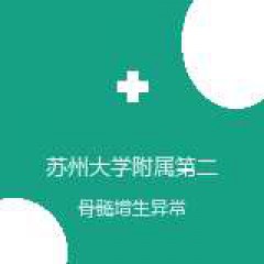 苏州大学附属第二医院 血液科 骨髓增生异常综合征 在线预约挂号