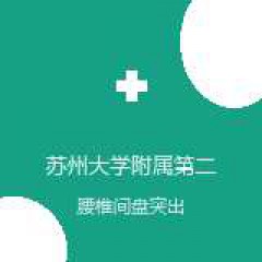 苏州大学附属第二医院 关节外科 腰椎间盘突出 在线预约挂号