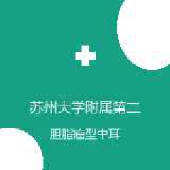 苏州大学附属第二医院 耳鼻喉科 胆脂瘤型中耳炎 在线预约挂号