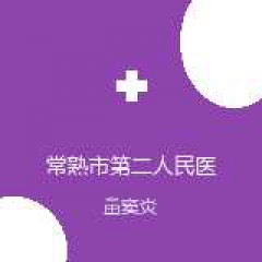 常熟市第二人民医院 耳鼻咽喉科 鼻窦炎 在线预约挂号