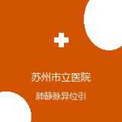 苏州市立医院 心胸外科 肺静脉异位引流 在线预约挂号