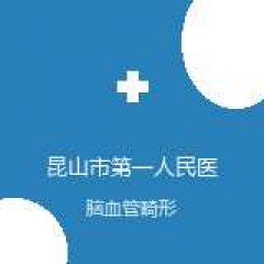 昆山市第一人民医院 神经外科 脑血管畸形 在线预约挂号