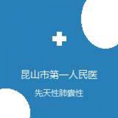 昆山市第一人民医院 胸外科 先天性肺囊性病 在线预约挂号