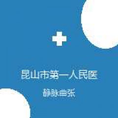 昆山市第一人民医院 血管外科 静脉曲张 在线预约挂号