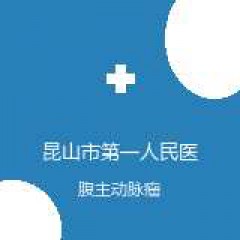 昆山市第一人民医院 血管外科 腹主动脉瘤 在线预约挂号