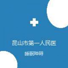 昆山市第一人民医院 心理咨询科 睡眠障碍 在线预约挂号