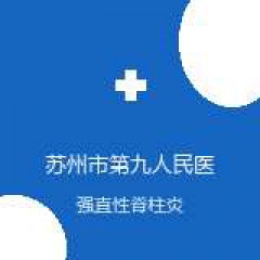 苏州市第九人民医院 骨科 强直性脊柱炎 在线预约挂号