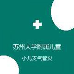 苏州大学附属儿童医院 儿内科 小儿支气管炎 在线预约挂号