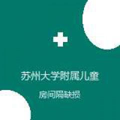 苏州大学附属儿童医院 心胸外科 房间隔缺损 在线预约挂号