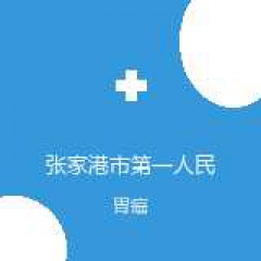 张家港市第一人民医院 肿瘤科 胃癌 在线预约挂号