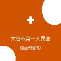 太仓市第一人民医院 神经外科 脑血管畸形 在线预约挂号