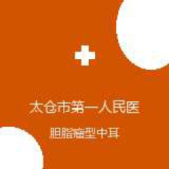 太仓市第一人民医院 耳鼻喉科 胆脂瘤型中耳炎 在线预约挂号