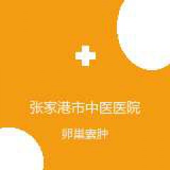 张家港市中医医院 生殖医学科 卵巢囊肿 在线预约挂号