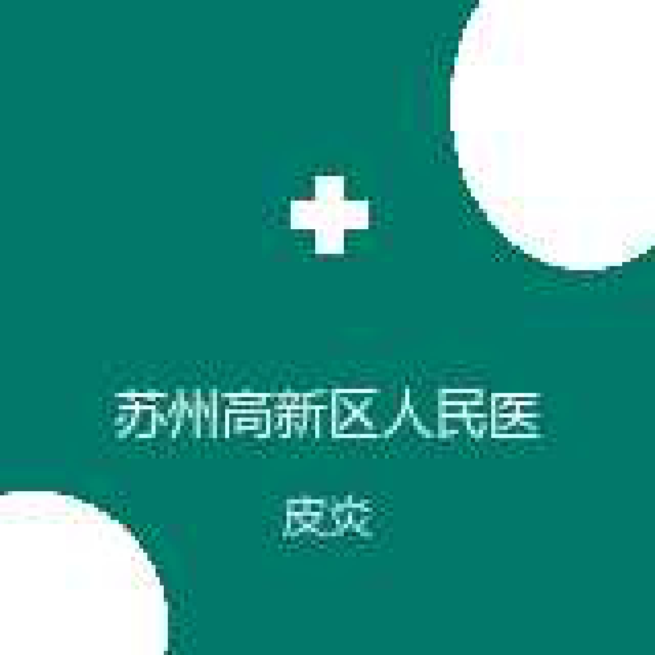 苏州高新区人民医院 皮肤科 皮炎 在线预约挂号