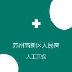 苏州高新区人民医院 听力眩晕诊疗中心 人工耳蜗 在线预约挂号