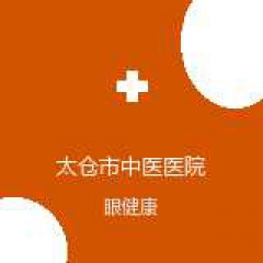 太仓市中医医院 眼科 在线预约挂号 在线预约挂号