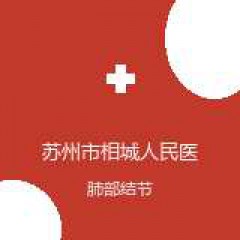 苏州市相城人民医院 胸外科 肺部结节 在线预约挂号