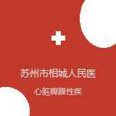 苏州市相城人民医院 胸外科 心脏瓣膜性疾病 在线预约挂号
