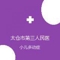 太仓市第三人民医院 精神科 小儿多动症 在线预约挂号