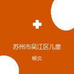 苏州市吴江区儿童医院 呼吸科 喉炎 在线预约挂号