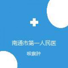 南通市第一人民医院 耳鼻咽喉头颈外科 喉囊肿 在线预约挂号