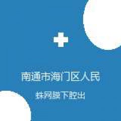 南通市海门区人民医院 神经外科 蛛网膜下腔出血 在线预约挂号